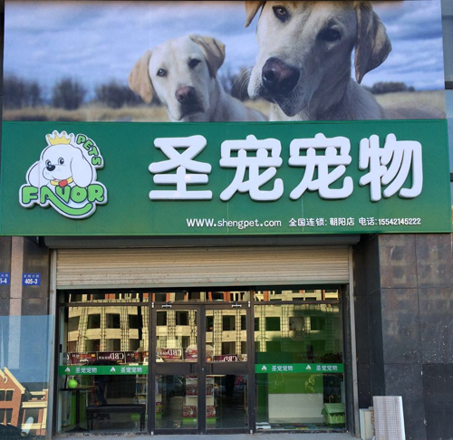 圣宠辽宁朝阳双塔宠物店