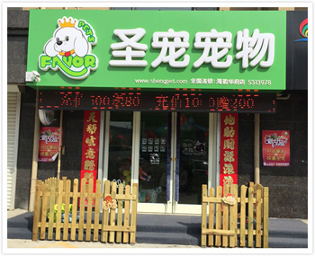 威海海韵华府宠物店