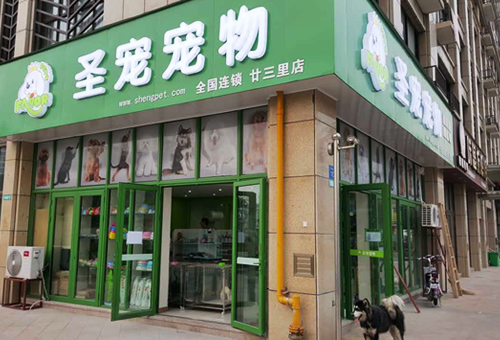 圣宠义乌廿三里宠物连锁店