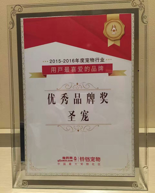 圣宠荣获“2015-2016宠物行业优秀品牌奖”